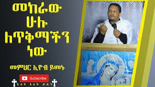 መከራው ሁሉ ለጥቅማችን ነው ፤ መምህር ኢዮብ ይመኑ ፤ አባት ለልጁ ቢላ ይሰጠዋልን??