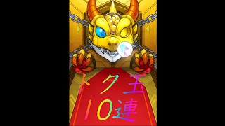 【モンスト 】ガチャ トク玉10連