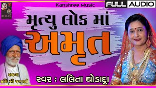 Mrutyu Lok Ma Amrut | Lalita Ghodadra | Kavi Shree Jagani | મૃત્યુ લોક માં અમૃત । લલિતા ઘોડાદ્રા