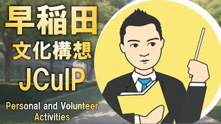 早稲田大学文化構想学部JCulPプログラム日本学生入試のPersonal and Volunteer Activitiesとは?