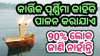 କାର୍ତ୍ତିକ ପୂର୍ଣ୍ଣିମାରେ କଣ କରିବା ଉଚିତ | Chhadakhai parva |Kartikey mahatmya odia | Kartika purnima