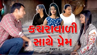 કચરાવાળી  સાથે પ્રેમ - 1  || Gujarati Short Film || BHARAT AKOLIYA FILM || Vatan ni Vato- PART-1