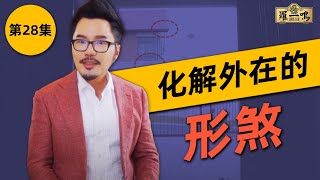 第28集 - 化解外在的形煞