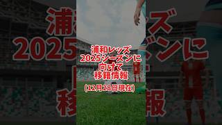 【浦和レッズ】2025に向けて移籍情報まとめ