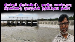 மீண்டும் திறக்கப்பட்ட நான்கு வான்கதவு இரனைமடு குளத்தின் தற்போதய நிலை