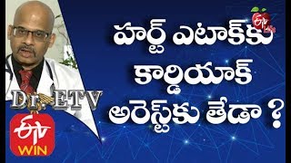 హార్ట్ ఎటాక్ కు కార్డియాక్ అరెస్ట్ కు తేడా? | డాక్టర్ ఈటీవీ | 20th జనవరి  2020 | ఈటీవీ లైఫ్