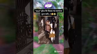 দোস্ত তুই ও কী বিয়ের পর আমাকে ভুলে যাবি 🥺😥😫 #motivation #music #lovestatus #shortvideo #trending