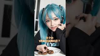 初音ミクの日記｢2025年1月30日｣-今日は何の日？#ミク#リン#ルカ#AI#何の日#小説#初音ミク