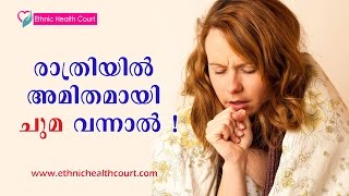 ശ്രദ്ധിക്കുക ! രാത്രിയില്‍ അമിതമായി ചുമക്കാറുണ്ടോ ? എങ്കില്‍ സൂക്ഷിക്കുക