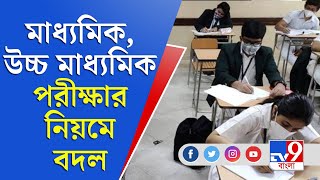 Madhyamik Exam | Higher Secondary Exam | এবছর মাধ্যমিক, উচ্চ মাধ্যমিক পরীক্ষার নিয়মে হবে বড় বদল