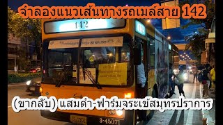 จำลองแนวเส้นทางรถเมล์สาย 142 (ขากลับ) แสมดำ ฟาร์มจระเข้สมุทรปราการ