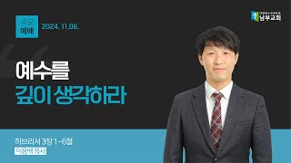 [남부교회] 예수를 깊이 생각하라 | 이용백 목사 | 2024.11.06