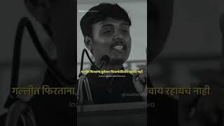 ऐश करायची तर स्वतःच्या जीवावर करा !🤞 #Sudarshan shinde #sudarshan shinde speech  #marathi