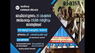 ജനകീയാസൂത്രണം 25 വർഷങ്ങൾ - അധികാരവും സിവിൽ സർവ്വീസും ജനങ്ങളിലേക്ക്