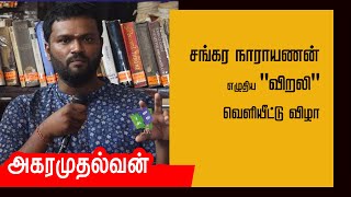 Akaramuthalvan speech | சங்கர நாராயணன் - விறலி (சிறுகதைகள்) | அகரமுதல்வன்