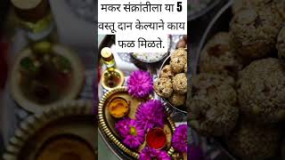 मकरसंक्रांतीला या 5 वस्तू दान केल्याने काय होते#trending#makarsankranti #shorts #swami #मकरसंक्रांति