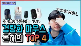 2019년 최고의 게이밍 경량화 마우스 TOP4 (마우스 추천 2019)