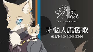 【弾き語り】才悩人応援歌/BUMP OF CHICKEN【配信切り抜き】