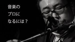 第49回 音楽のプロになるには？