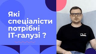 Які спеціалісти потрібні ІТ-галузі?