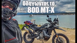 CFmoto 800 MT-X, 1ο video και εντυπώσεις οδηγώντας το.