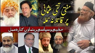 Attack on Mufti Taqi Usmani - Politicians response-Imran Khan-Maulana Fazal ur Rehman-Siraj ul haq