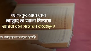 আল-কুরআনে কেন আল্লাহ তা’আলা নিজেকে আমরা বলে সম্বোধন করেছেন? ।। Dr. Mohammad Monzur-E-Elahi