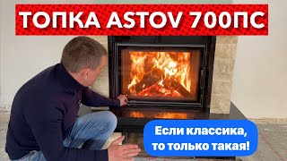 Подовая топка ASTOV ПС700 с облицовкой MAXI KAMIN Veronica. Классическая версия дровяного камина.