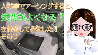 人が車でアーシングすると燃費が良くなるのか？アーシングカーシートマット【燃費検証その3】府中スマートIC～談合坂スマートIC　往復　約100km　2週×2日間