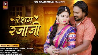 Resham Rezaji Marwadi Vivah Geet 2023 | Suman Chouhan Akshay Pandit Rajasthani New Song 2023