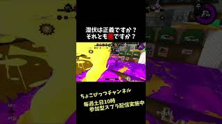 潜伏は正義ですか？それとも悪ですか？　【スプラトゥーン２キル集】　#shorts