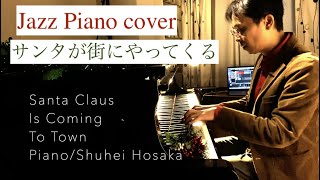 サンタが街にやってくる【ジャズピアノ】Santa Claus Is Coming To Town (JAZZ COVER)