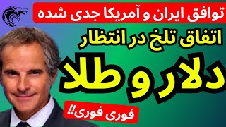 اتفاق تلخ در انتظار دلار و طلا | احتمال توافق ایران و آمریکا جدی شده