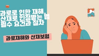 과로로 인한 재해, 산재로 인정받는 법: 필수 요건과 절차