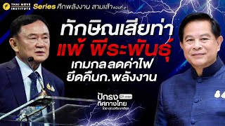 ทักษิณเสียท่า แพ้ พีระพันธุ์ เกมกลลดค่าไฟ ยึดคืนก.พลังงาน