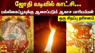 ஜோதி வடிவில் காட்சி... மல்லிகைப்பூவுக்கு ஆசைப்படும்  ஆகாச மாரியம்மன்- ஒரு சிறப்பு தரிசனம்