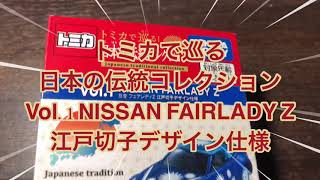 トミカで巡る日本の伝統コレクション　Vol.1 NISSAN FAIRLADY