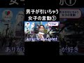 男子が引いちゃう女子の言動（男子の本音）①【アイマッチ】 shorts