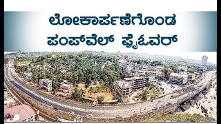 ಲೋಕಾರ್ಪಣೆಗೊಂಡ ಪಂಪ್‌ವೆಲ್ ಫ್ಲೈಓವರ್ | Pumpwell Flyover Inauguration