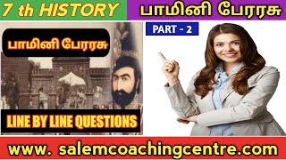 பாமினி பேரரசு‌ - 2| 7 th HISTORY NEW BOOK | TNPSC TET TRB TNUSRB SI POLICE @salemneetacademy