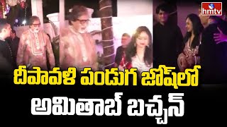 దీపావళి పండుగ జోష్ లో అమితాబ్ బచ్చన్ | Amitabh Bachchan in Diwali Josh | hmtv