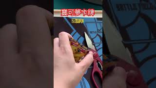 寶可夢卡牌開箱Unboxing pokemon trading card game tcg #皮卡丘  這麼胖是怎麼飛起來的