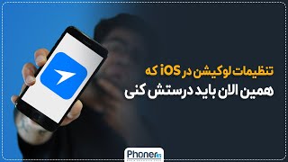 iOS Location Service Setting | تنظیمات لوکیشن سرویس آیفون