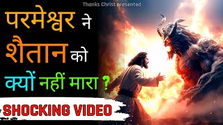 परमेश्वर ने शैतान को क्यों नहीं मारा ? | Why Doesn't God Kill Satan/Devil ? | Thanks Christ