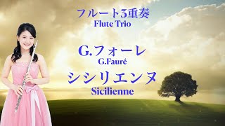 【フルート3重奏】シシリエンヌ：フォーレ♪楽譜発売中♪[ 3 Flutes ] Sicilienne : G.Fauré