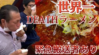 【危険】世界一DEATHラーメン激辛すぎて緊急搬送者が続出。。