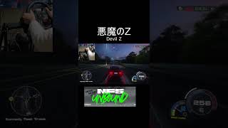 悪魔のZ | NFS UNBOUND