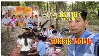 (Vlog17) បុណ្យកឋិនទានវត្តភ្នំព្រះ ទេសភាពស្អាត ស្រុករុក្ខគិរី🌿🌿 ទេសភាពបែបចម្ការ