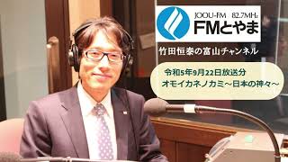 第306回「オモイカネノカミ～日本の神々～」　FMとやま　2023年9月22日 竹田恒泰の富山チャンネル