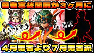 【ドラクエタクト】３周年前に真ナンバリング来るってさ【勇者実装の間隔が短くなるのは…】